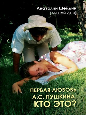cover image of Первая любовь А.С. Пушкина. Кто это?